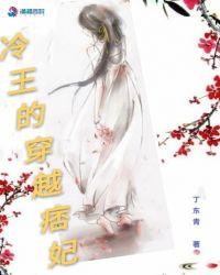 穿越之冷王的逃妃免费版