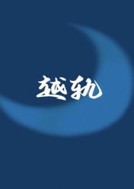 越轨伪骨
