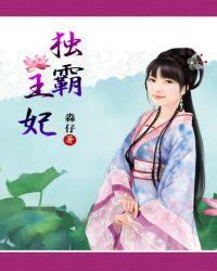 独霸王妃称霸京城免费阅读