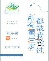 所有重生者都我救过txt