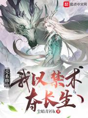 我以禁术夺长生起点中文网