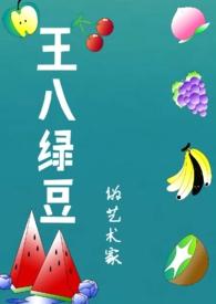 王八和绿豆是什么意思