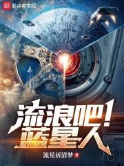 流浪吧蓝星人起点