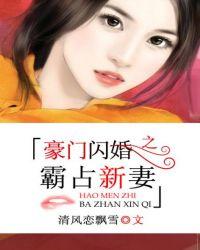豪门闪婚之霸占新妻卓辛