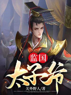 国子监的男主