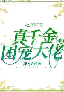 真千金是团宠大佬 百度