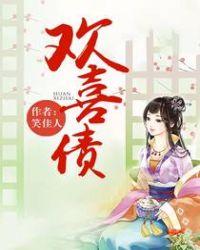 欢喜债同类型推荐