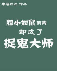 胆小如鼠的我却成了捉鬼大师TXT