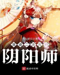 混迹二次元的阴阳师百科