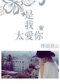是我太爱你这关系太沉溺