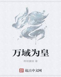 万域为皇全文免费阅读
