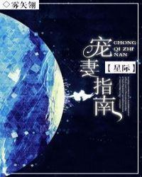 星际之宠妻指南txt完整