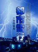 都市雷行一样的