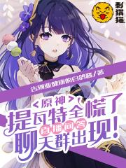 原神提瓦特全慌了直播问答聊天群出现免费