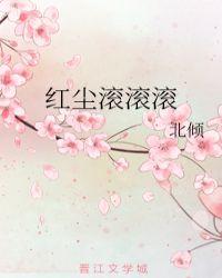 红尘滚滚的出处