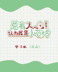 总有人觉得我很可怜