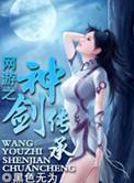 网游之神剑养成记