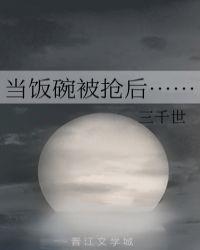 抢夺饭碗