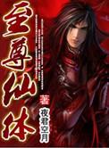 至尊仙凡免费阅读