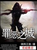 烟雨江南罪恶之城百科