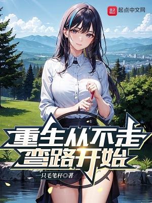 重生不走回头路