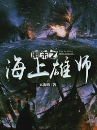 明末之海上雄师完本没