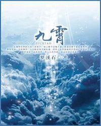 九霄万福宫