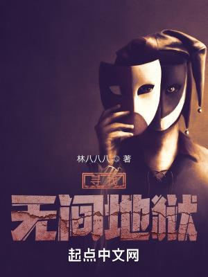 寻找无间地狱秦疏影和谁在一起了