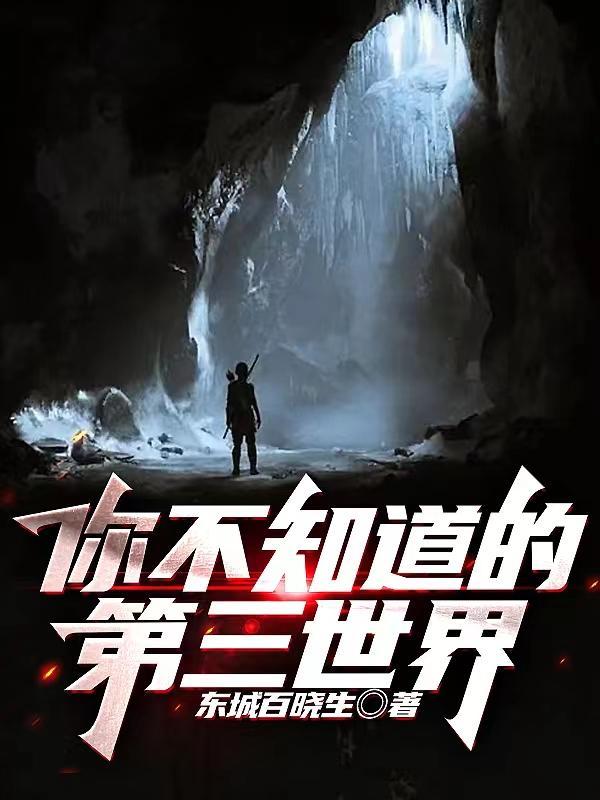 你不知道第三世界有声