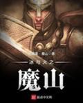 冰与火之魔山 在线阅读