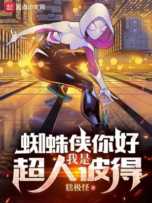 我是蜘蛛侠翻译