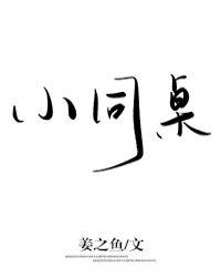 小同桌再睡一觉吧 笔趣阁
