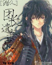 猎人团长的小狐狸