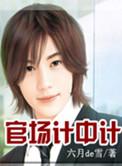 官场三十六计实用版