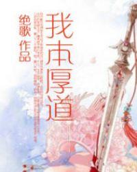 我本厚道(gl)作者绝歌