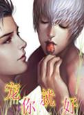 重生归来换我宠你就好