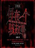 异闻录之每夜一个离奇故事在线