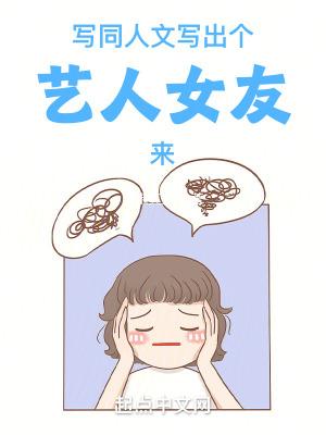 写同人文写出个艺人女友来笔趣阁