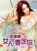 一夜缠情女人要定你