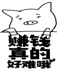 赚钱真的好难哦!-退戈