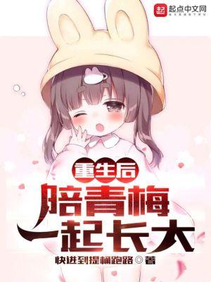 重生后陪青梅一起长大最新章节