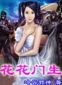 花花门生全文免费阅读无弹窗