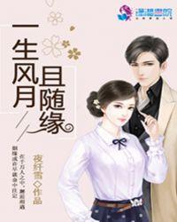 一生风月的意思