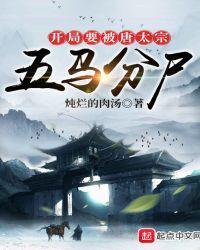 开局要被唐太宗五马分尸中文