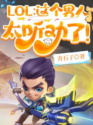 LOL这个男人太听劝了!无广告