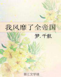 我风靡了全帝国txt