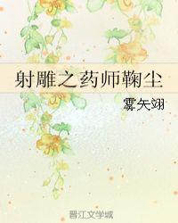 射雕之药师鞠尘全文阅读