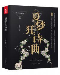 夏梦狂诗曲男主是谁