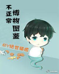 不正常博物图鉴谁是攻