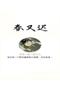 春又迟是什么意思